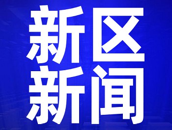 李东新主持召开新区2020年第二十五次管委会聚会 进一步落实落细“六稳”“六保”事情